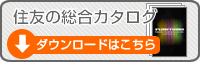 住友の総合カタログ ダウンロードはこちら