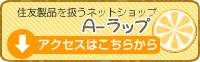 住友製品を扱うネットショップ　A-ラップ