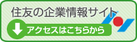 住友コーポレートサイトはこちら