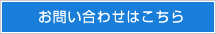 お問い合わせはこちら