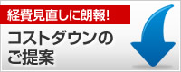 コストダウンのご提案