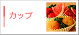 �J�b�v